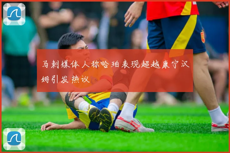 马刺媒体人称哈珀表现超越康宁汉姆引发热议