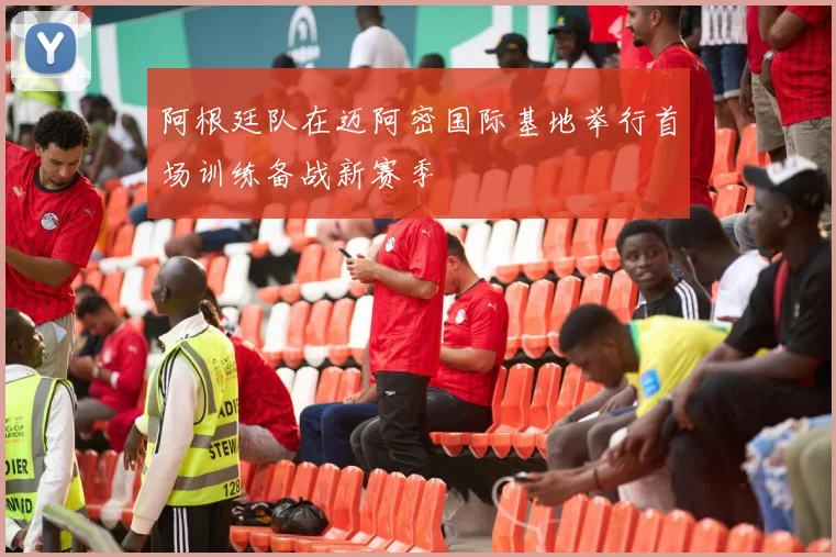 阿根廷队在迈阿密国际基地举行首场训练备战新赛季