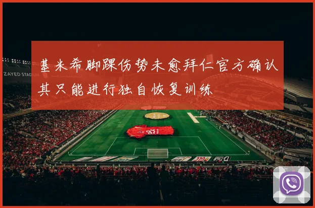基米希脚踝伤势未愈拜仁官方确认其只能进行独自恢复训练