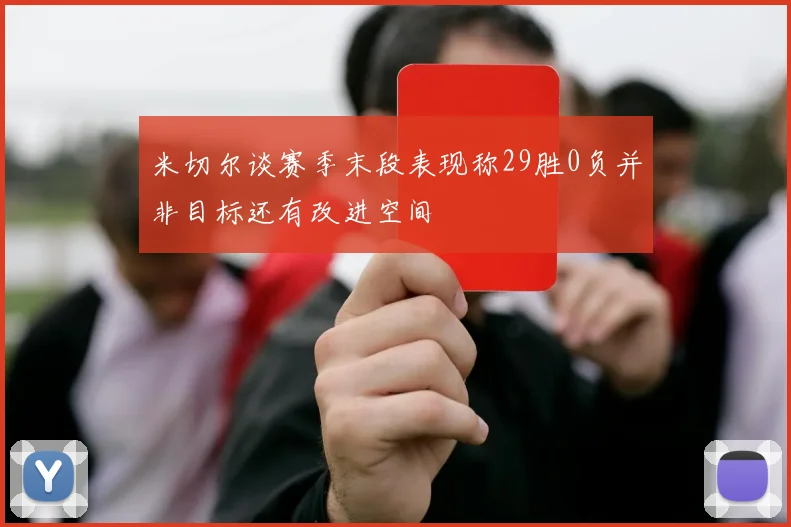 米切尔谈赛季末段表现称29胜0负并非目标还有改进空间