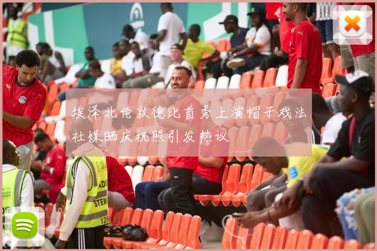 埃泽北伦敦德比首秀上演帽子戏法社媒晒庆祝照引发热议
