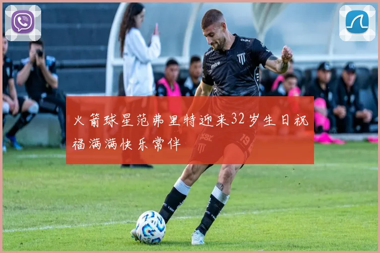 火箭球星范弗里特迎来32岁生日祝福满满快乐常伴
