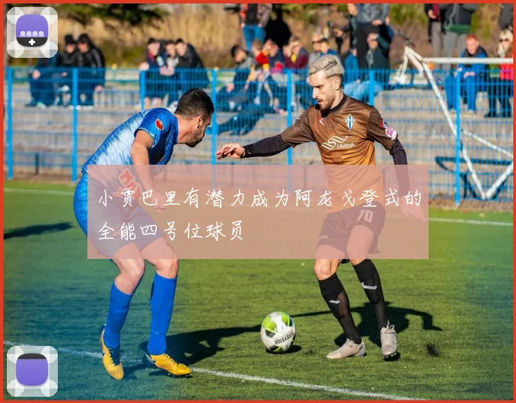 小贾巴里有潜力成为阿龙戈登式的全能四号位球员