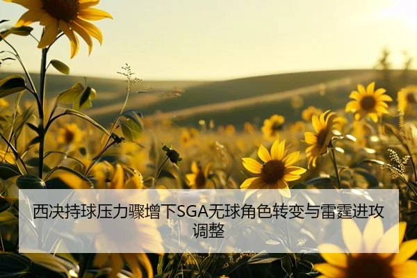 西决持球压力骤增下SGA无球角色转变与雷霆进攻调整 | WukongSports