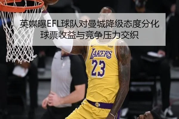英媒曝EFL球队对曼城降级态度分化 球票收益与竞争压力交织 | WukongSports