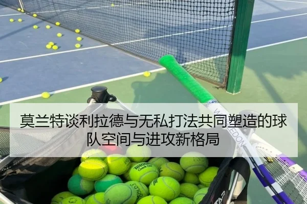 莫兰特谈利拉德与无私打法共同塑造的球队空间与进攻新格局 | WukongSports
